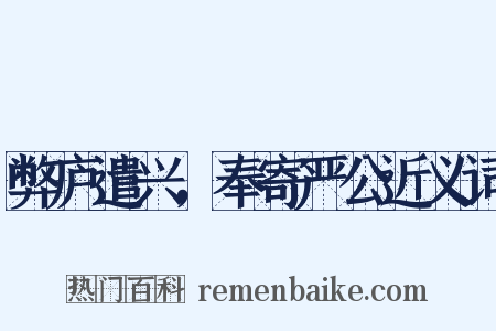 弊庐遣兴，奉寄严公近义词是什么意思的图片